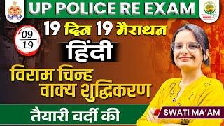 विराम चिन्ह,वाक्य शुद्धिकरण in Hindi | 19 Din 19 Marathon | UP Police Hindi | Hindi by Swati Mam