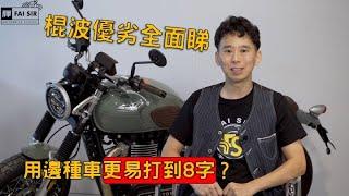 仲猶豫緊電單車考自動波定係棍波？一片睇晒棍波車優劣！｜輝Sir電單車課程