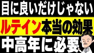 【ルテイン】目だけじゃない！中高年の脳・目・肌を守るスーパー栄養素ルテインの働きと豊富な食べ物