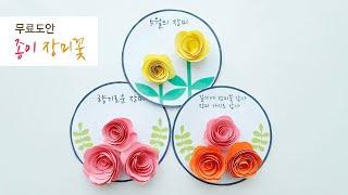 페이퍼 플라워 | 종이 장미꽃 만들기 | 무료도안 | 어르신미술 | 꽃만들기 | 장미