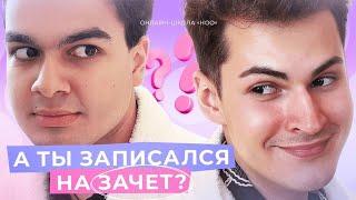 Реклама зачетов | Что такое зачет на курсе в НОО?