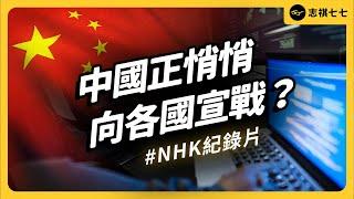 日本NHK紀錄片揭露，中國正在對各國發動認知戰？今年震驚全球的「安洵文件洩露」事件是什麼？｜志祺七七