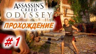 Прохождение Assassin's Creed: Odyssey | Одиссея #1