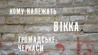Кому належать черкаські ЗМІ. ВІККА. Громадське