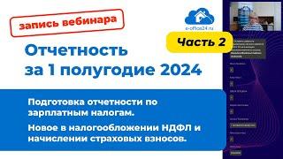 Отчетность за 1 полугодие 2024 [вебинар] Часть 2: Подготовка отчетности по зарплатным налогам