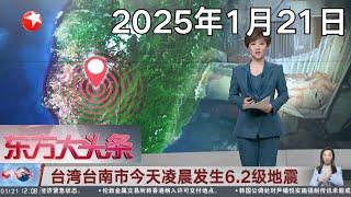 神舟十九号航天员乘组圆满完成第二次出舱活动｜韩正出席美国总统就职典礼｜台湾台南市今天凌晨发生6.2级地震,截至目前地震已导致27人受伤｜#午间30分｜#news｜FULL