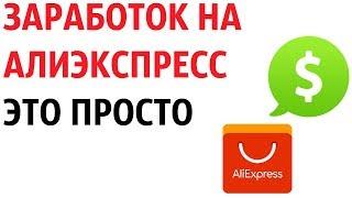 ТОП 3 ПРОСТЫХ СПОСОБА ЗАРАБОТАТЬ НА АЛИЭКСПРЕСС