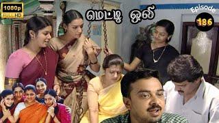 Metti Oli Mega Serial : மெட்டி ஒலி சீரியல் - Episode 186 | Dec03, 2024