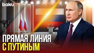 Президент России Владимир Путин: прямая линия и итоги года 2024 – полная версия