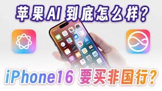 [苹果 AI 测评]苹果 AI 到底什么水平？iPhone 16 值得买吗？要买非国行吗？| 苹果AI测评 | iPhone 16 AI 功能