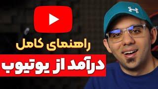 ده سر نخ طلایی مهم برای کسب درآمد از یوتیوب