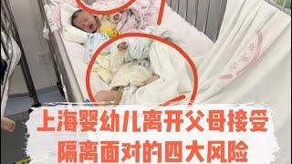 上海婴幼儿被迫离开父母接受隔离的四大风险！！！Risk of Shanghai infants being forced to leave their parents for quarantine!