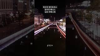 최고의 데이트코스 한국의 베니스 김포 라베니체