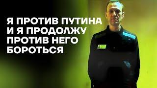 Речь Навального в суде. Об аресте своих адвокатов и борьбе с Путиным. 17.10.2023