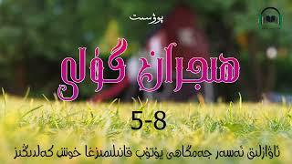 ئاۋازلىق ئەسەر ھىجران گۈلى 5-8- قىسىم awazlik asar