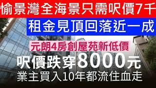 2手成交未見好轉 蝕讓成交比例接近5成 十單成交5單蝕! 元朗4房呎價跌穿8000元創屋苑歷史新低 個別屋苑跌穿十年前價位!! 居屋無得炒啦!5年前入貨炒家倒輸100萬離場 聽濤雅苑呎價穿一萬成交 愉