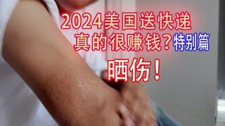 2024年，在美国送快递的下场！（特别篇）