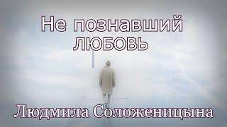 Людмила Соложеницына. песня - "Не познавший любовь."