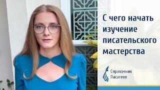 С чего начать изучение писательского мастерства