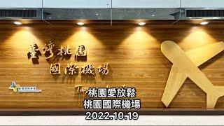 「桃園愛放鬆」桃園國際機場（飛機起降，邁向人生新幸福）