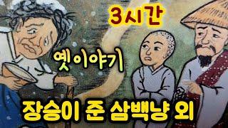 중간광고없는 3시간 옛날이야기 모음/  장승이 준 삼백냥 외/중간광고없음/잠자리동화 모음/옛날이야기동화/옛이야기/민담,전설/고전이야기/전래동화