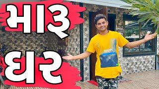 મારૂ ઘર । Khajur Bhai | Jigli and Khajur | Maru Ghar | New Vlog | Bardoli | Baben | Gujju Vlog