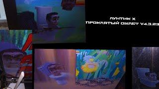 СКИБИДИ ТУАЛЕТ В ЛXПО/Лунтик x проклятый омлет V4.3.23