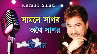 সামনে সাগর অথৈ সাগর || Samne Sagar Othoi Sagor || Best Of Kumar Sanu || Bengali Song