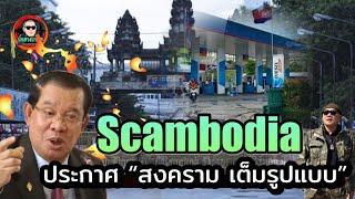 ไทย เจาะหัวใจ เขมร ซัดเป้า แหล่งฟอกเงิน....เขมร เมิน ไม่แคร์ ไทยกดดัน