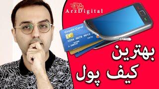 سایتی که بهترین کیف پول دیجیتال رو معرفی کرد / Digital Wallet / ArzDigital Pasha