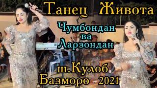 Рафоати Чамшед  Хама Шокда  монд.ш.Кулоб Базморо 2021