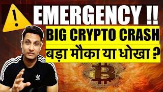 ️ EMERGENCY - BIG BITCOIN & CRYPTO CRASH BUT WHY ? इतना बड़ा मौका या धोखा ? सब COINS नीचे क्या करे ?