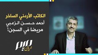 الكاتب الأردني الساخر أحمد حسن الزعبي مريضا في السجن!