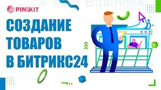 Создание товара в каталоге CRM с помощью активити Пинкит