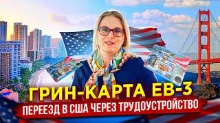 EB-3: грин-карта США через трудоустройство - процесс и нюансы