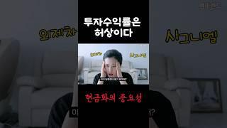 투자수익률 믿지마세요;; (ft.사이버머니)