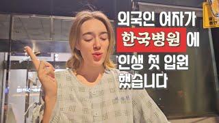 [Life in Korea] I had to get a surgery at a Korean hospital