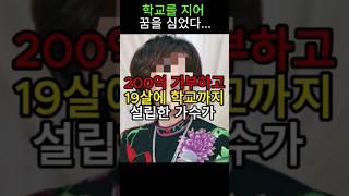 19살에 학교 세운 가수의 놀라운 기부 이야기!