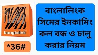 বাংলালিংক সিমের ইনকামিং কল চালু বা বন্ধ করুন | Banglalink incoming call off code Bangla