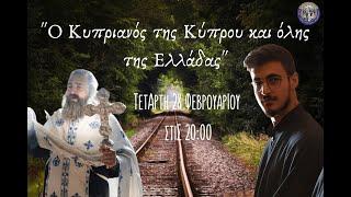 Ο Κυπριανός της Κύπρου και όλης της Ελλάδας. Συνέντευξη από τον π. Χριστόδουλο Παπαϊωάννου.