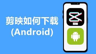 剪映如何下载 (Android)