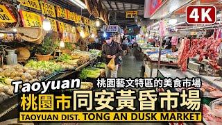 Taoyuan Walk／Walk around Tong An Dusk Market (Tong An Sunset Market)／Taiwan Walking Tour 4K