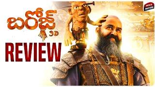 Barroz Movie Review | Barroz Review Telugu | Barroz Telugu Movie Review | #barroz