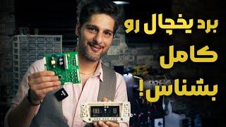 علت خرابی برد یخچال بکو لو رفت (اگه میخوای ضرر کنی ویدئو رو نبین)