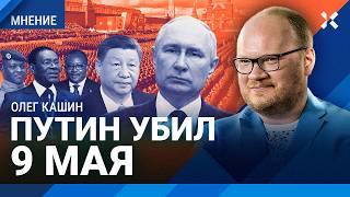 КАШИН: Путин убил 9 мая. Парад Победы: что будет на Красной площади. Массовые удары дронов по России