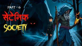 Satanic society Part 6  | Dreamlight hindi | 200% Terrible Story | Hindi Kahaniya