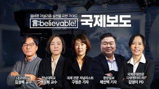 [言:believable! 5] 국제보도 이해하기