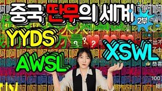 중국 딴무의 세계 -2부 (이니셜편) 빠밤 [차이나는 중국어]