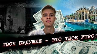 НАЧНИ СВОЁ УТРО С ЭТОГО! | Как встают миллионеры