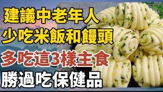 建議中老年人，少吃米飯和饅頭，多吃這3樣主食，勝過吃保健品！【中老年心語】#養老 #幸福#人生 #晚年幸福 #深夜#讀書 #養生 #佛 #為人處世#哲理